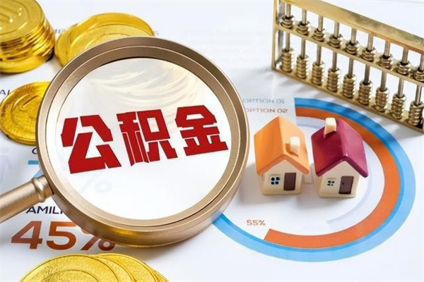 大庆我的公积金有17000能取多少（公积金必须满2万才能用吗）